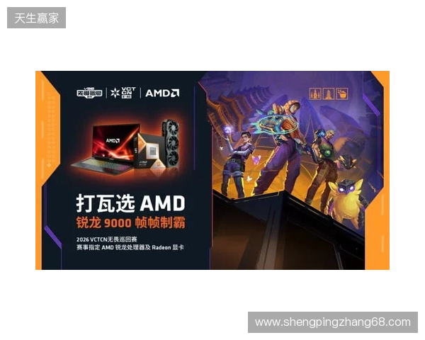 AMD 硬核技术全程护航 VCT CN 杭州站圆满收官 千帧电竞燃动江南电竞热潮