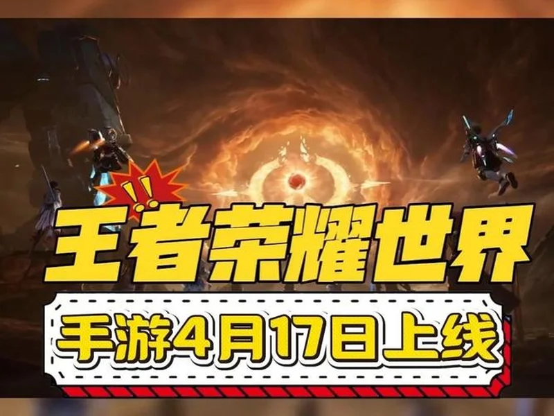 《王者荣耀世界》手游4月17日上线，开放世界热度之外，账号价值也在被重估