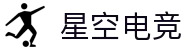 星空电竞(StarSkySports)官网-华语电竞行业引领者
